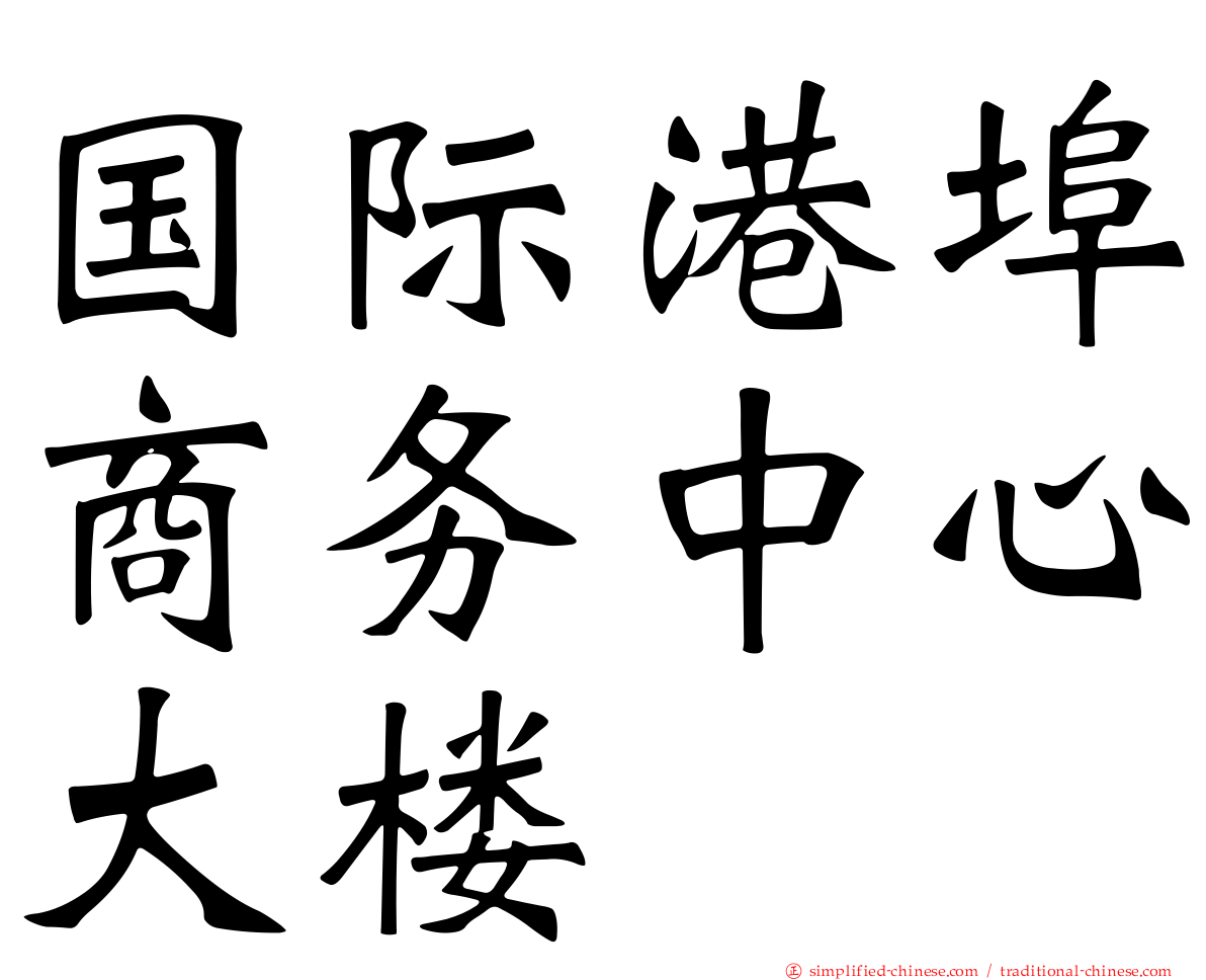 国际港埠商务中心大楼