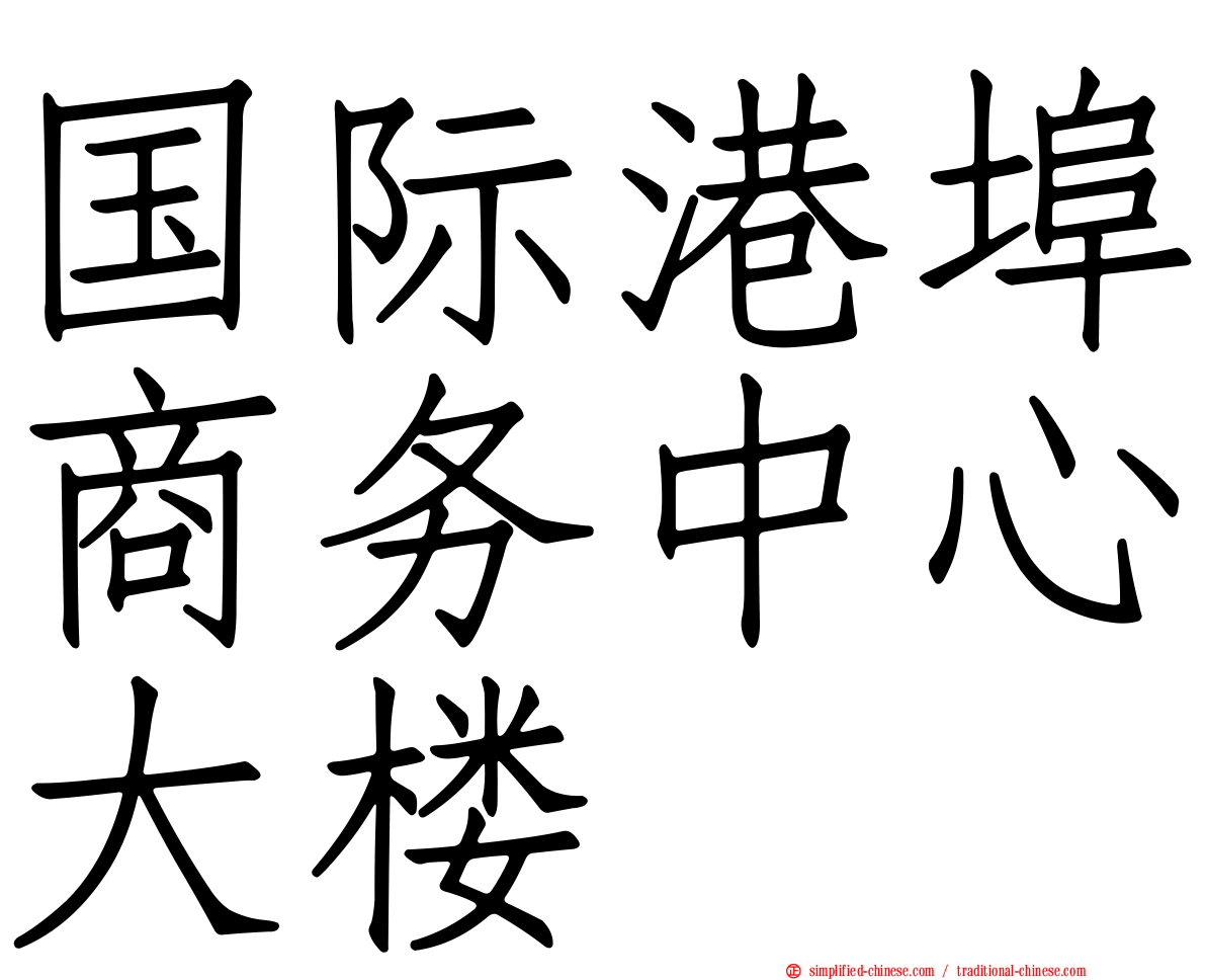 国际港埠商务中心大楼