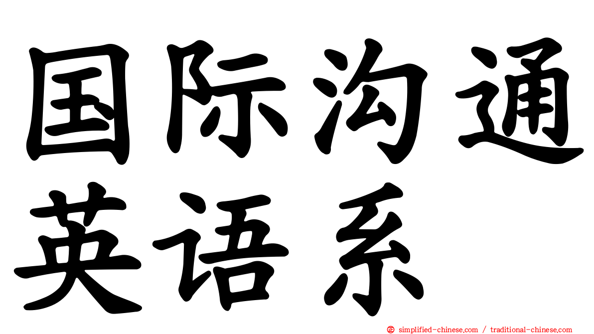 国际沟通英语系