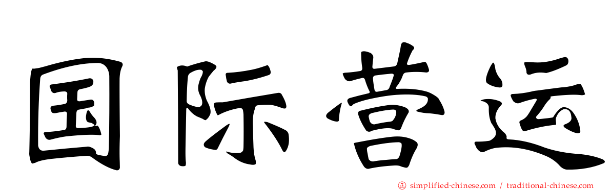 国际营运