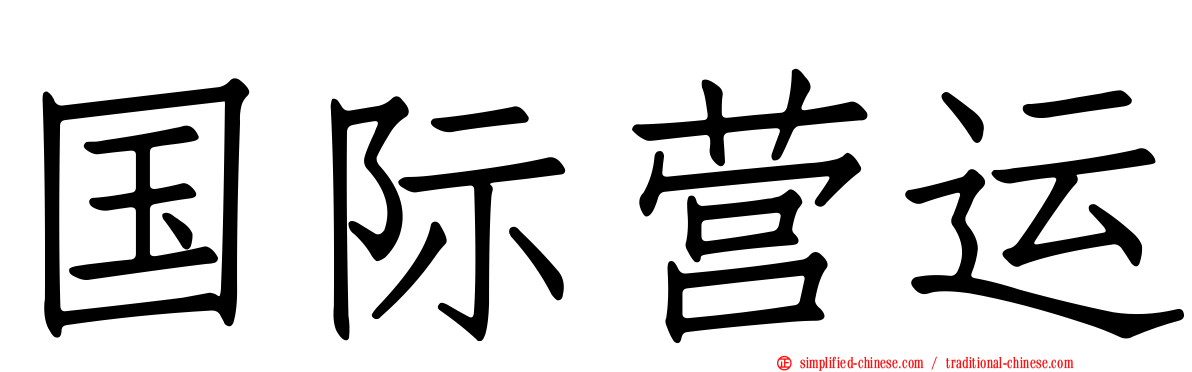 国际营运