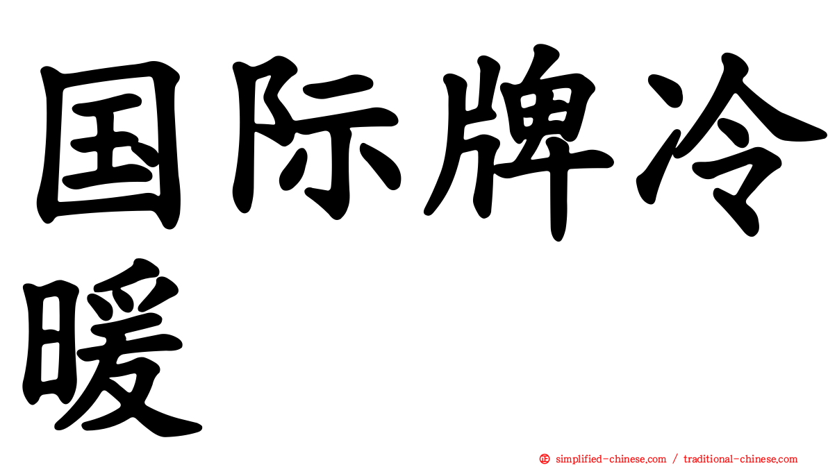 国际牌冷暖