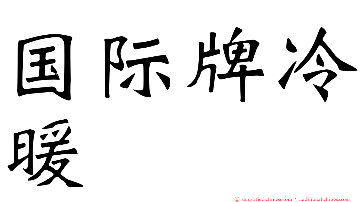 国际牌冷暖