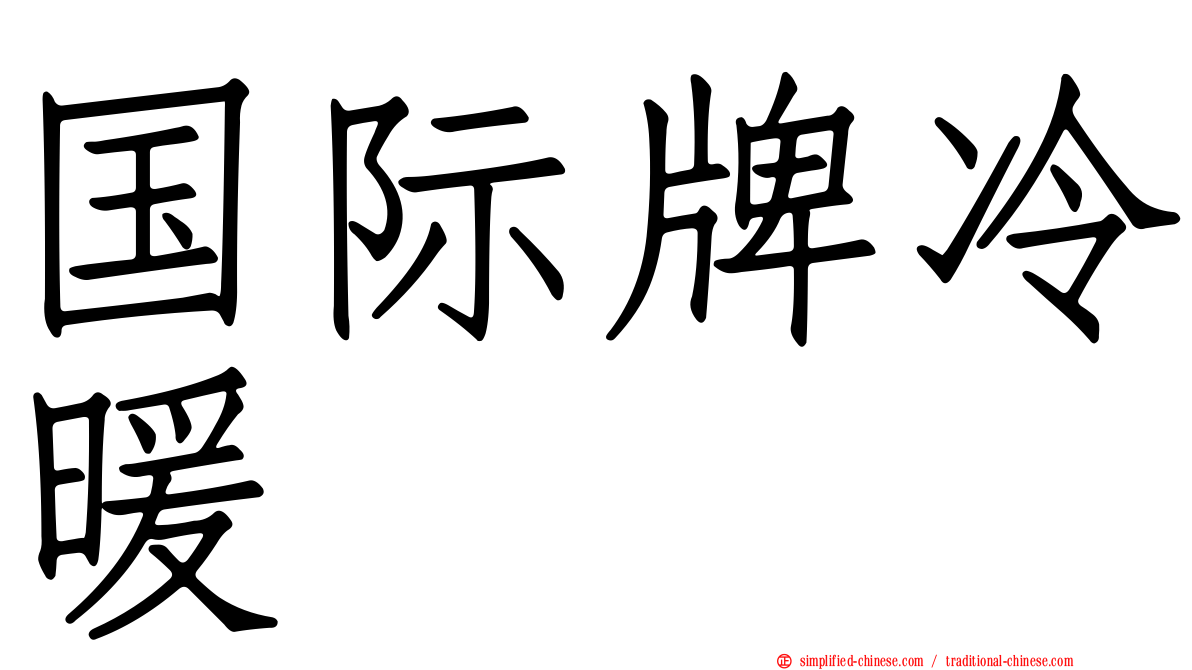 国际牌冷暖