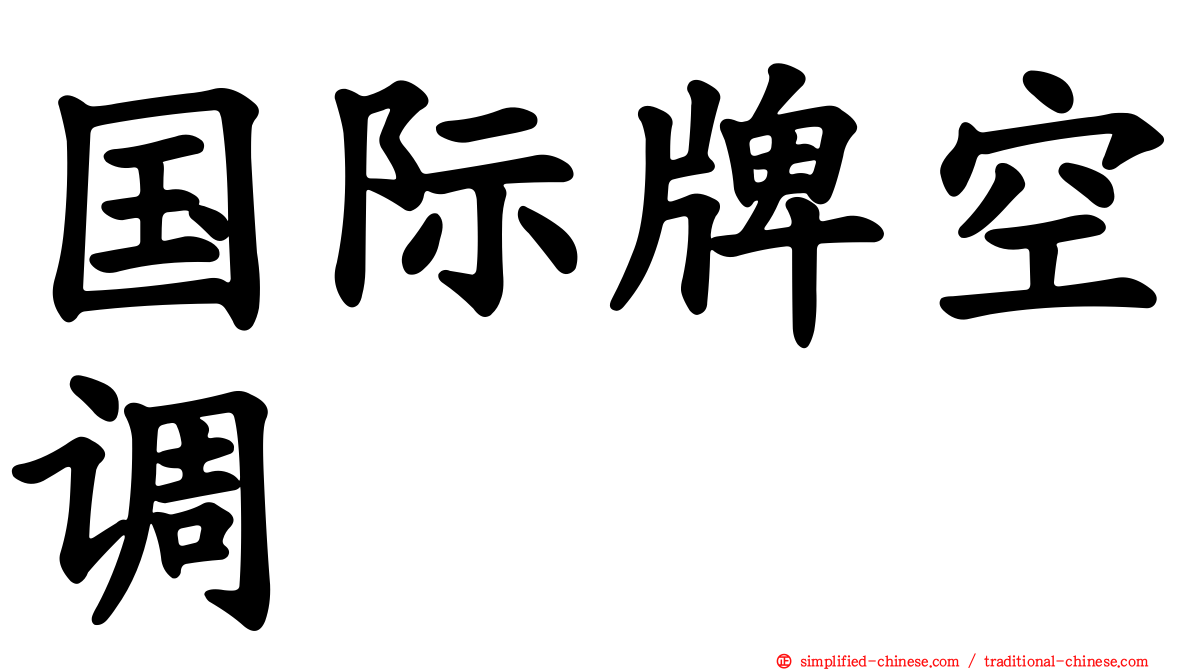 国际牌空调