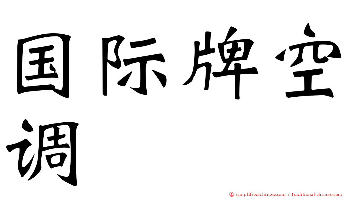 国际牌空调