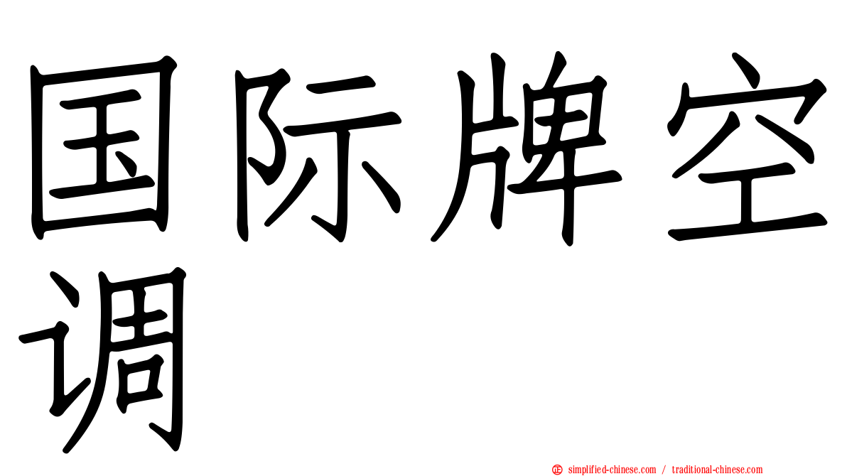 国际牌空调