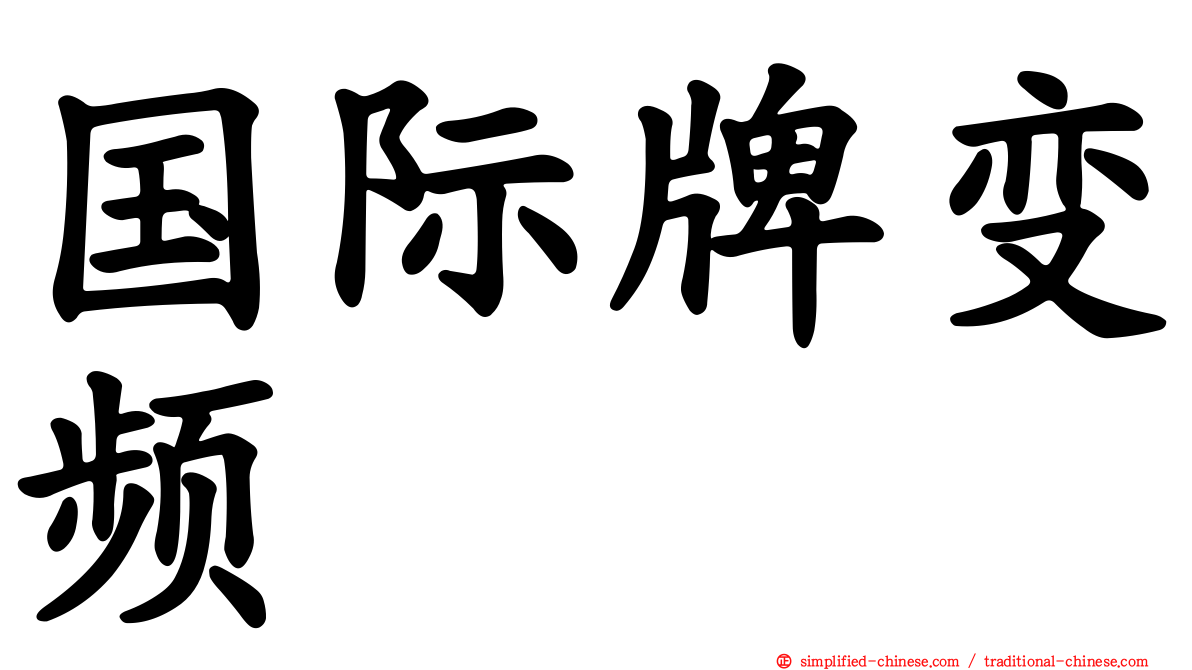 国际牌变频