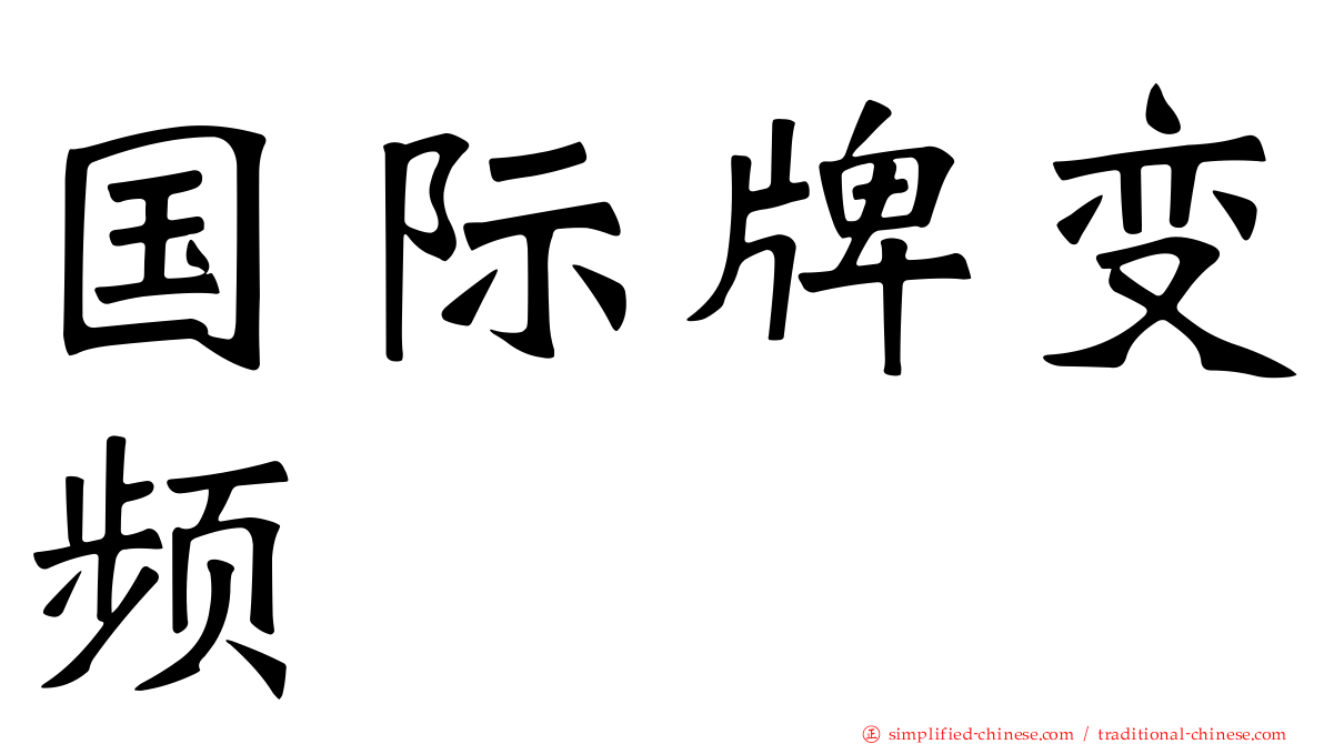 国际牌变频