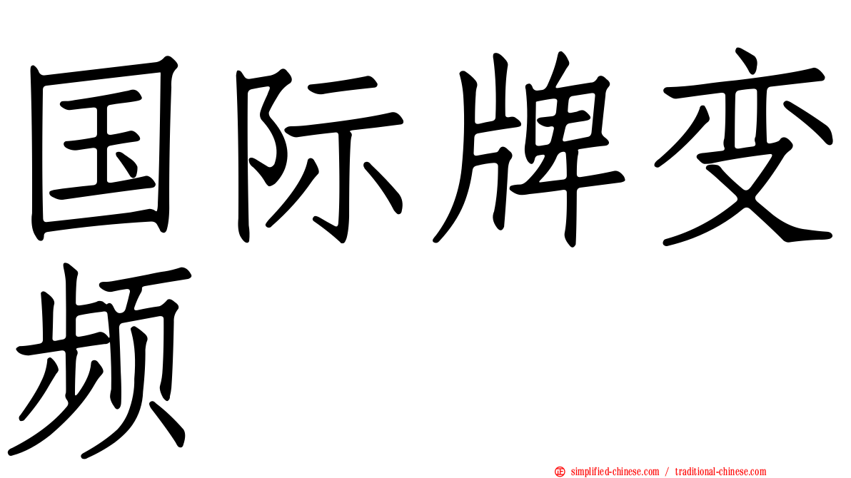 国际牌变频