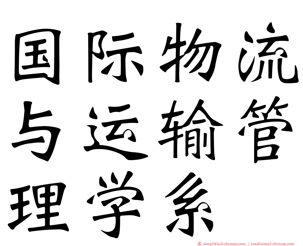 国际物流与运输管理学系