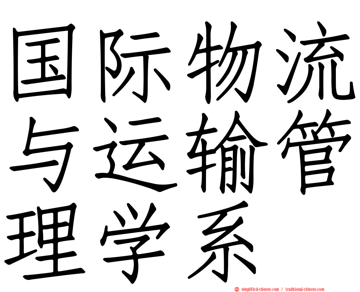 国际物流与运输管理学系