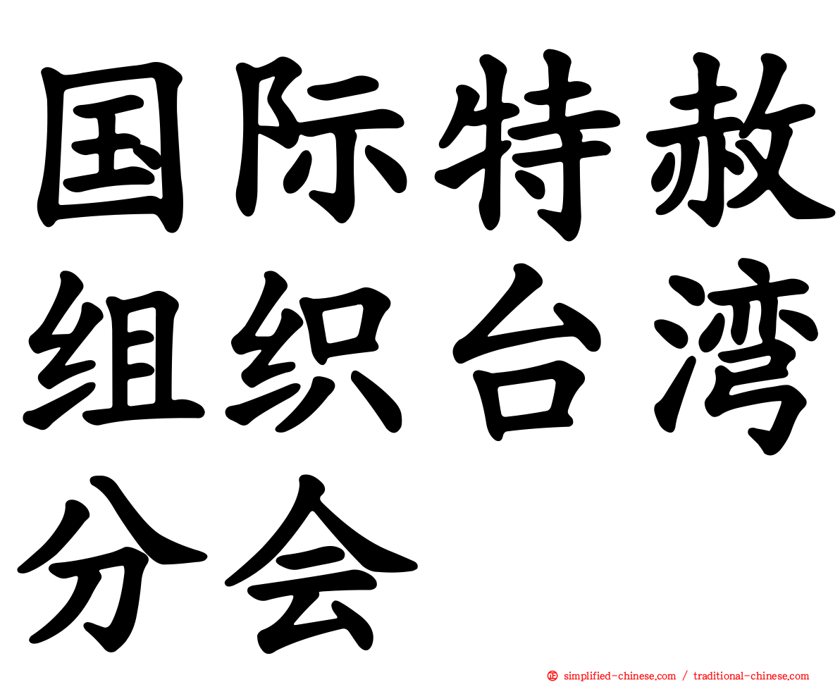 国际特赦组织台湾分会