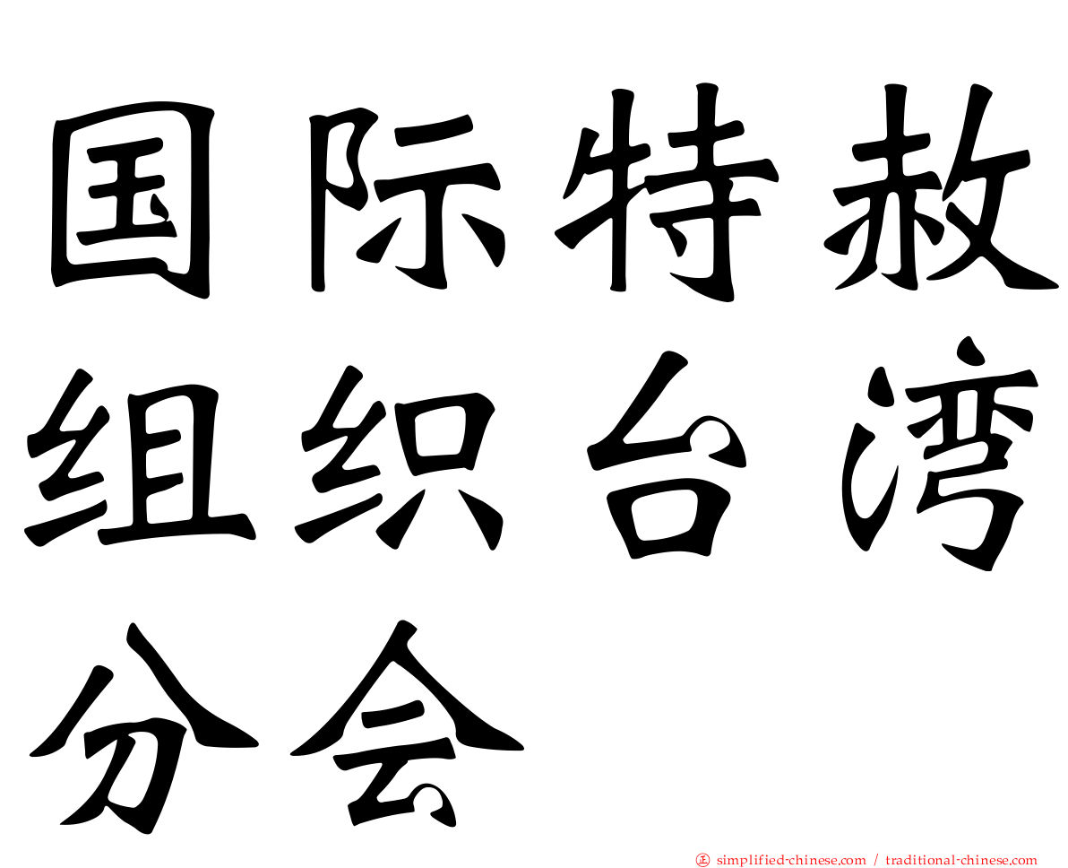 国际特赦组织台湾分会