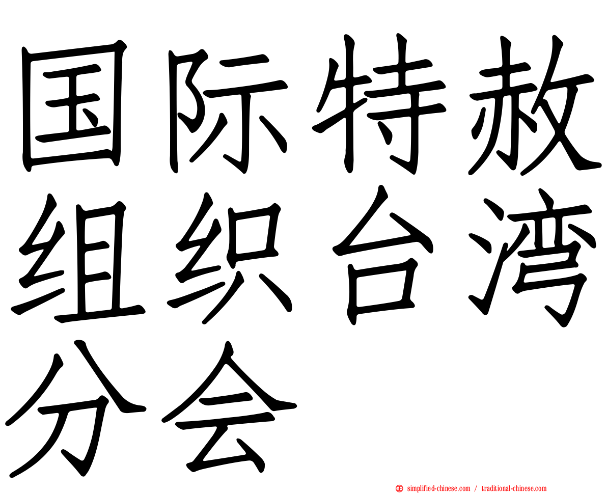 国际特赦组织台湾分会