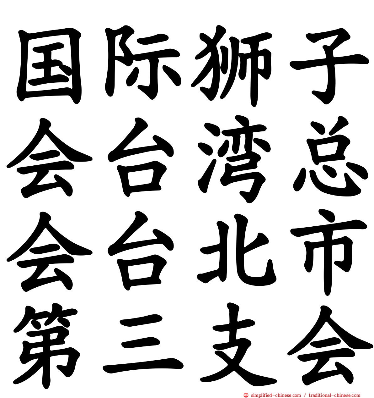 国际狮子会台湾总会台北市第三支会