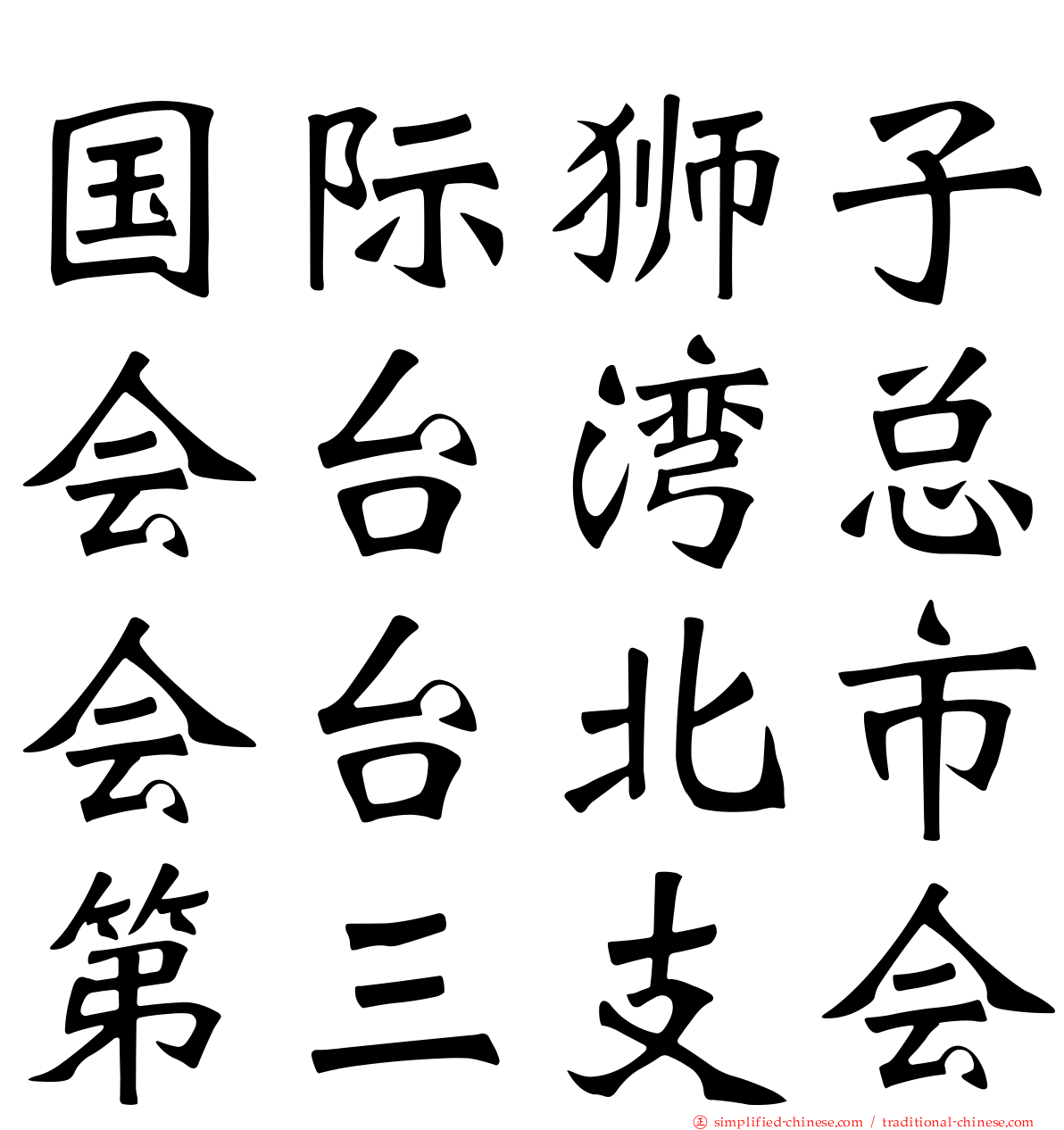 国际狮子会台湾总会台北市第三支会