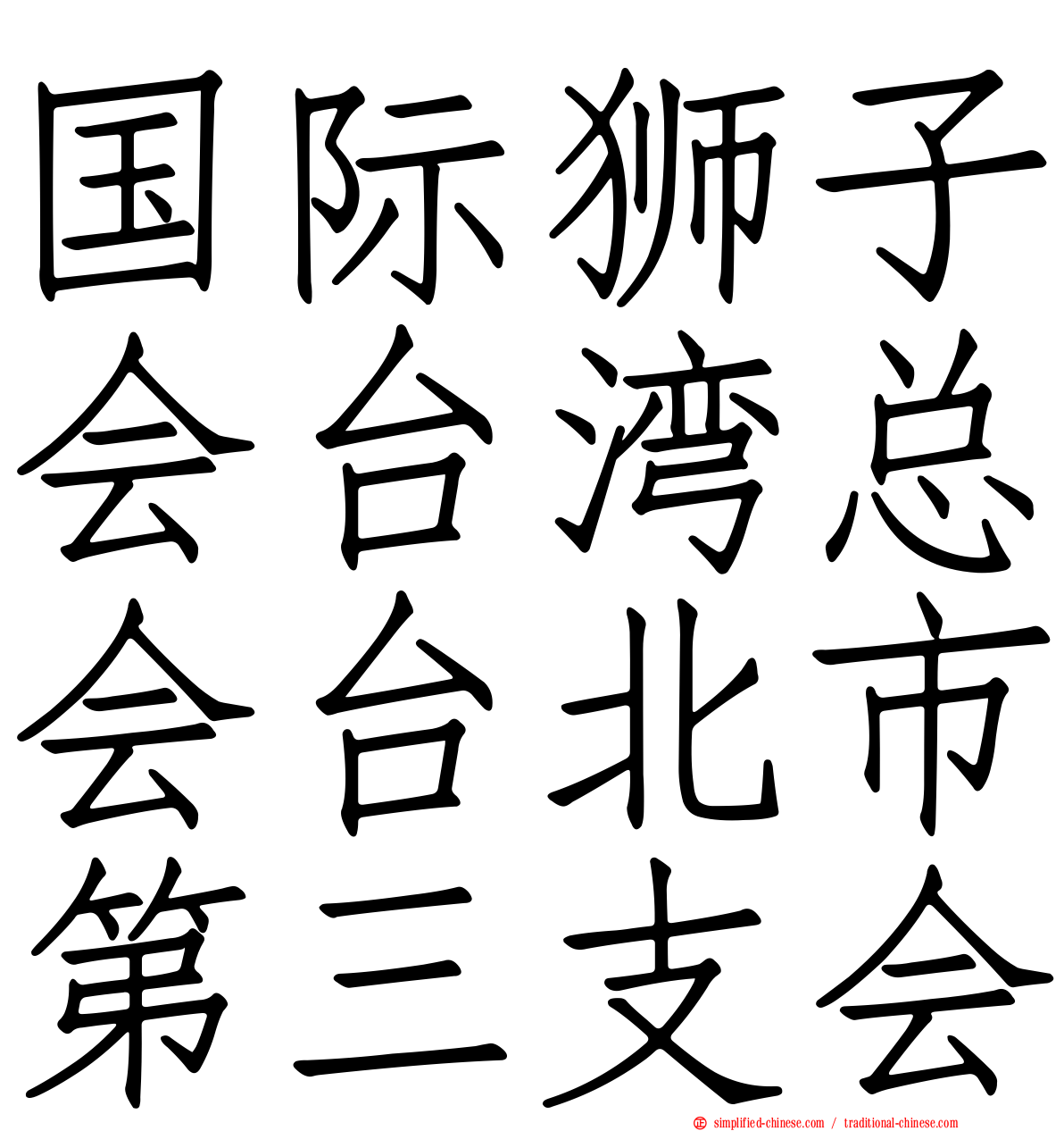国际狮子会台湾总会台北市第三支会