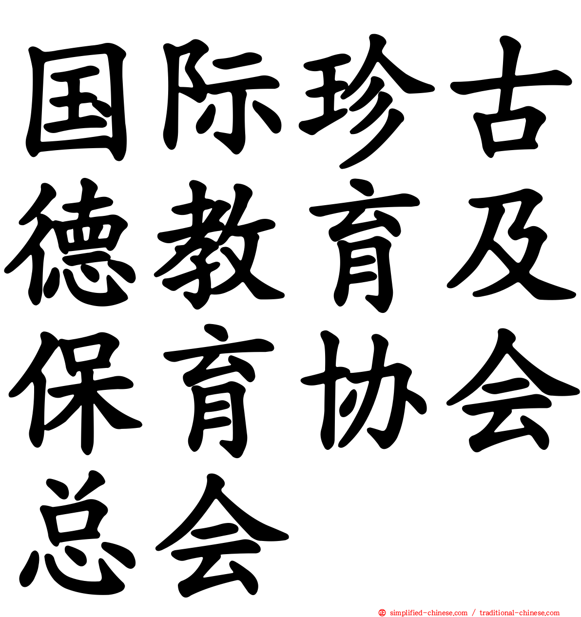 国际珍古德教育及保育协会总会