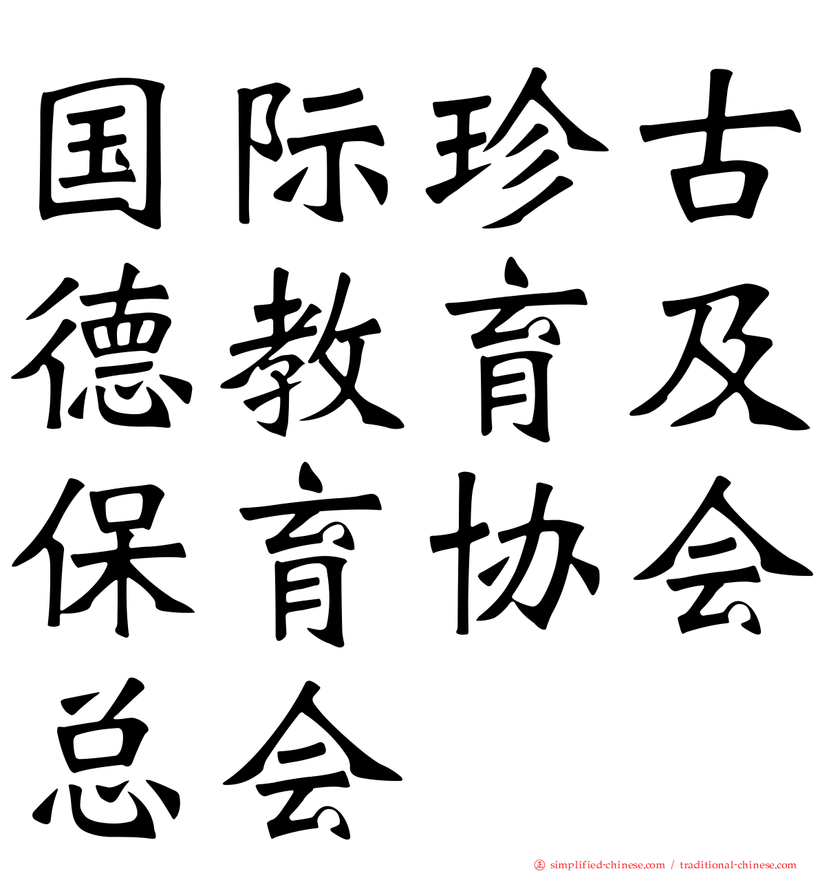 国际珍古德教育及保育协会总会