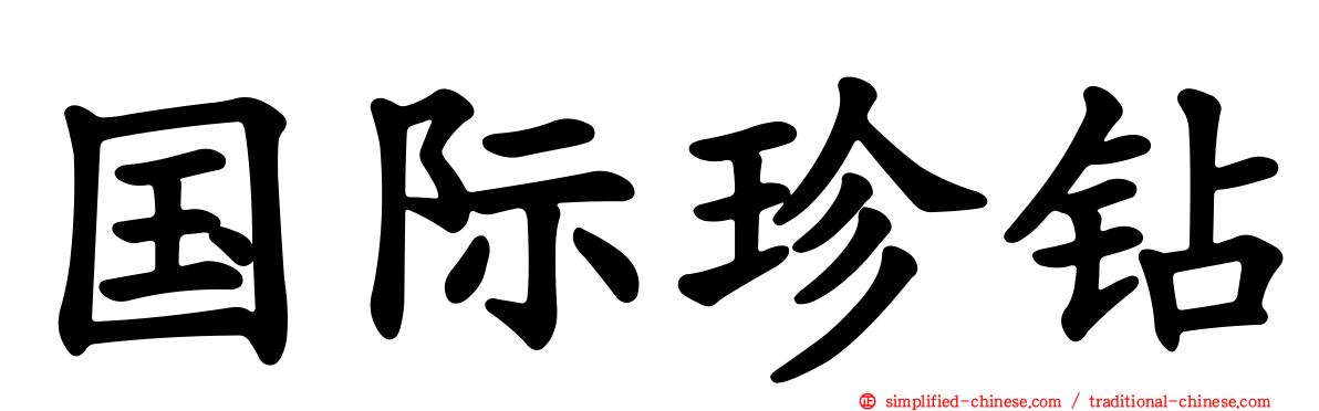 国际珍钻