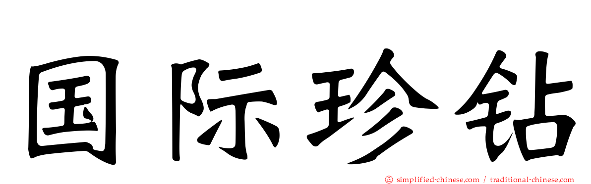 国际珍钻