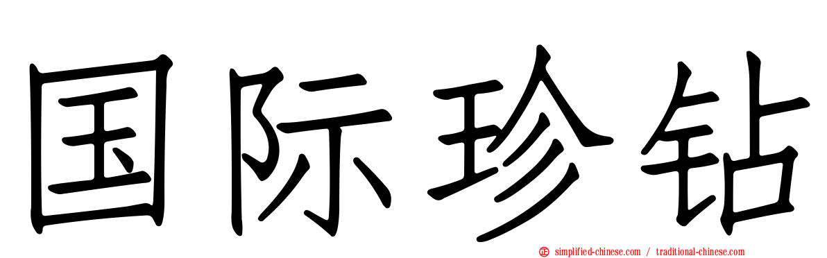 国际珍钻