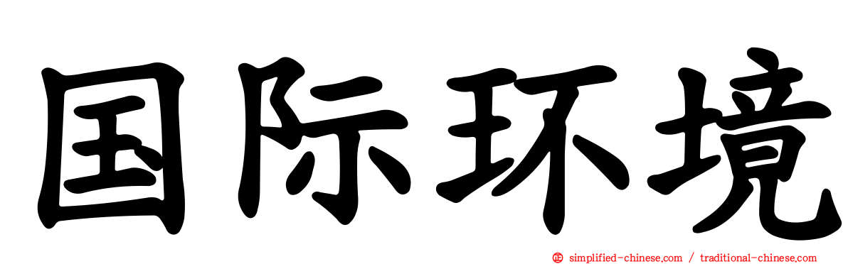 国际环境