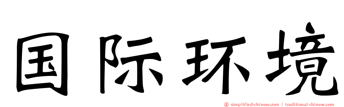 国际环境