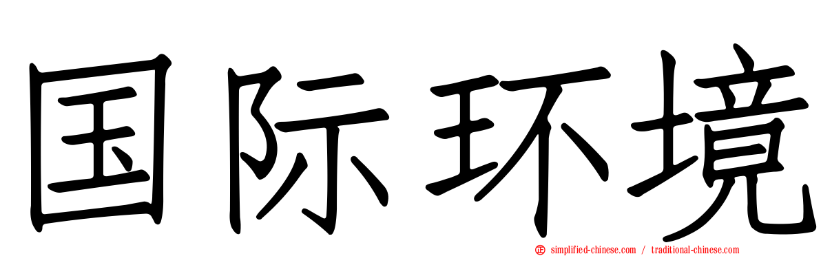 国际环境