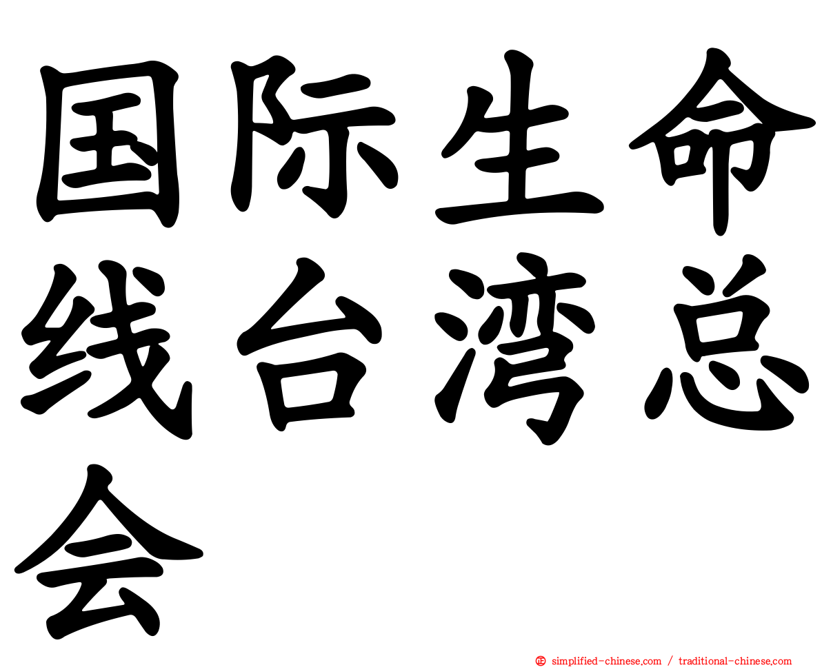 国际生命线台湾总会