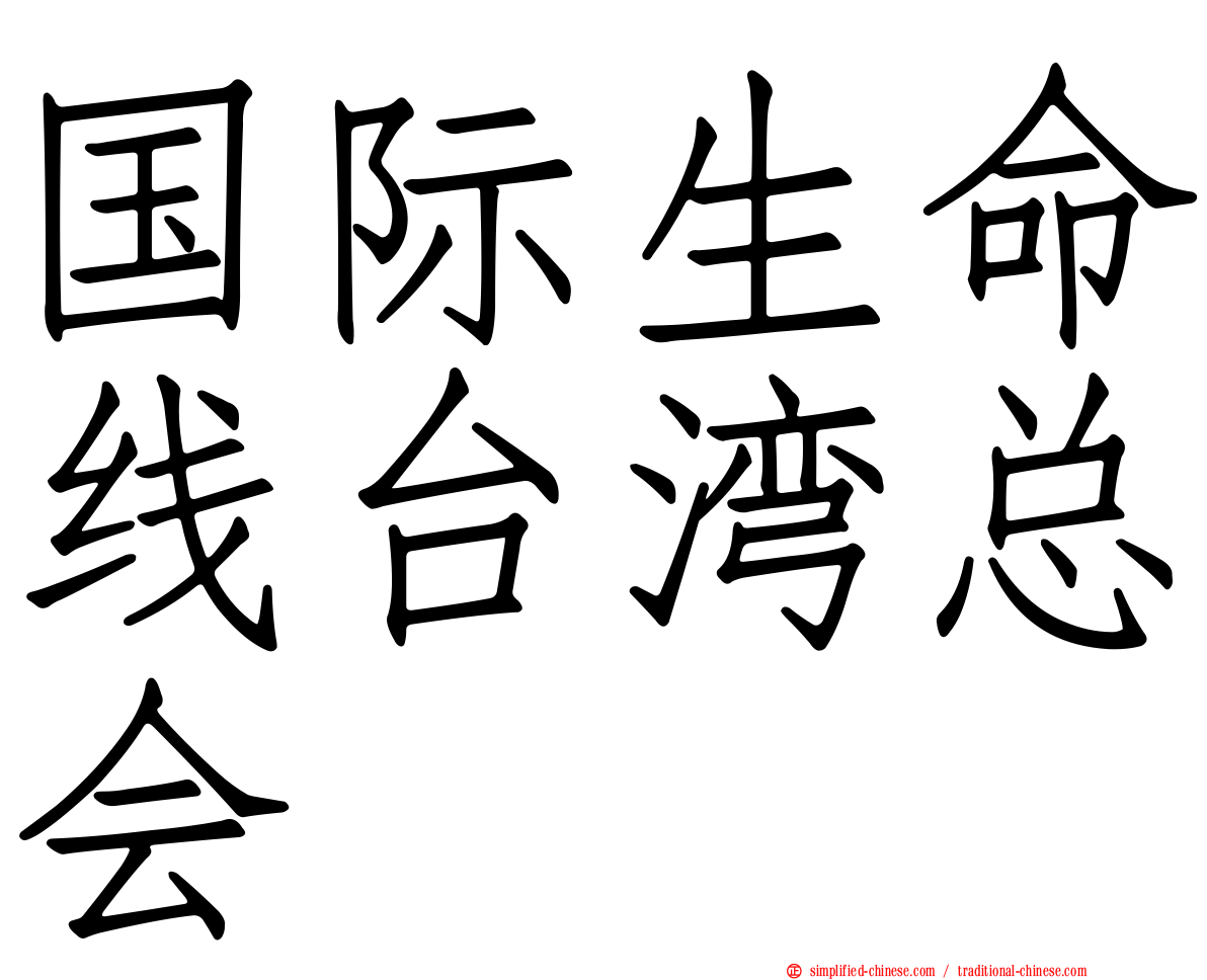 国际生命线台湾总会