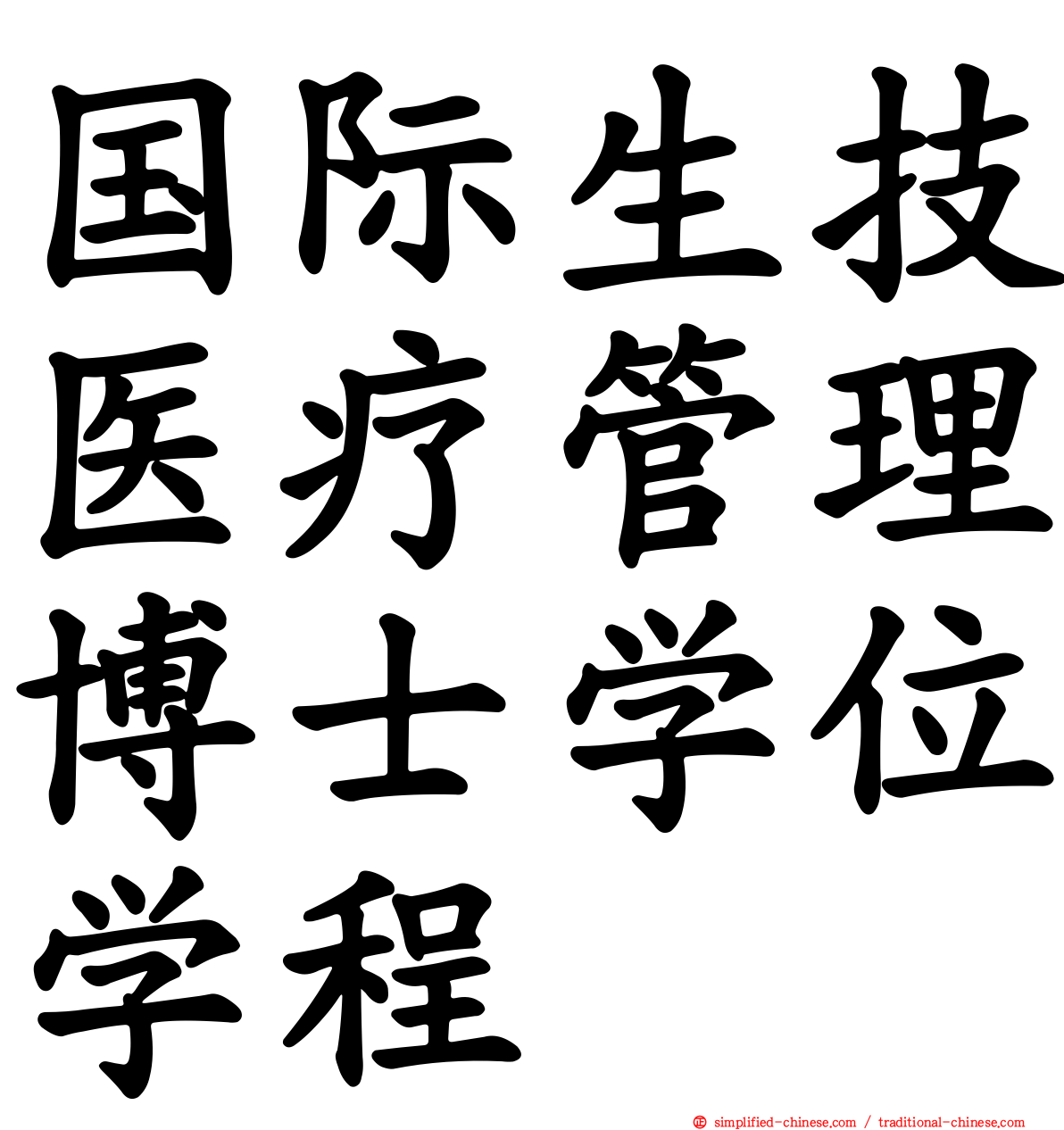 国际生技医疗管理博士学位学程