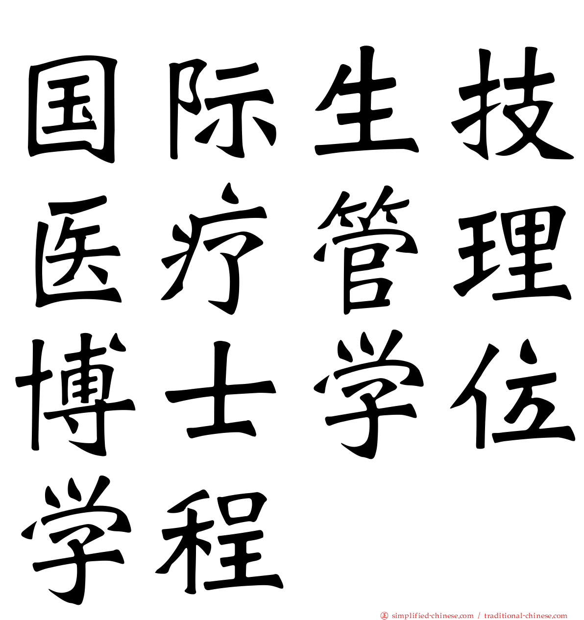 国际生技医疗管理博士学位学程