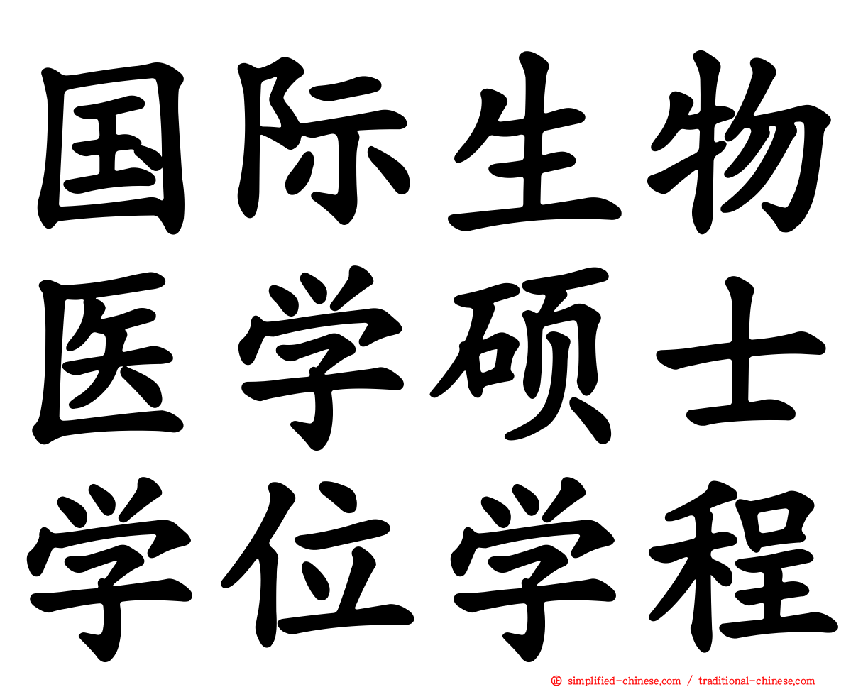 国际生物医学硕士学位学程