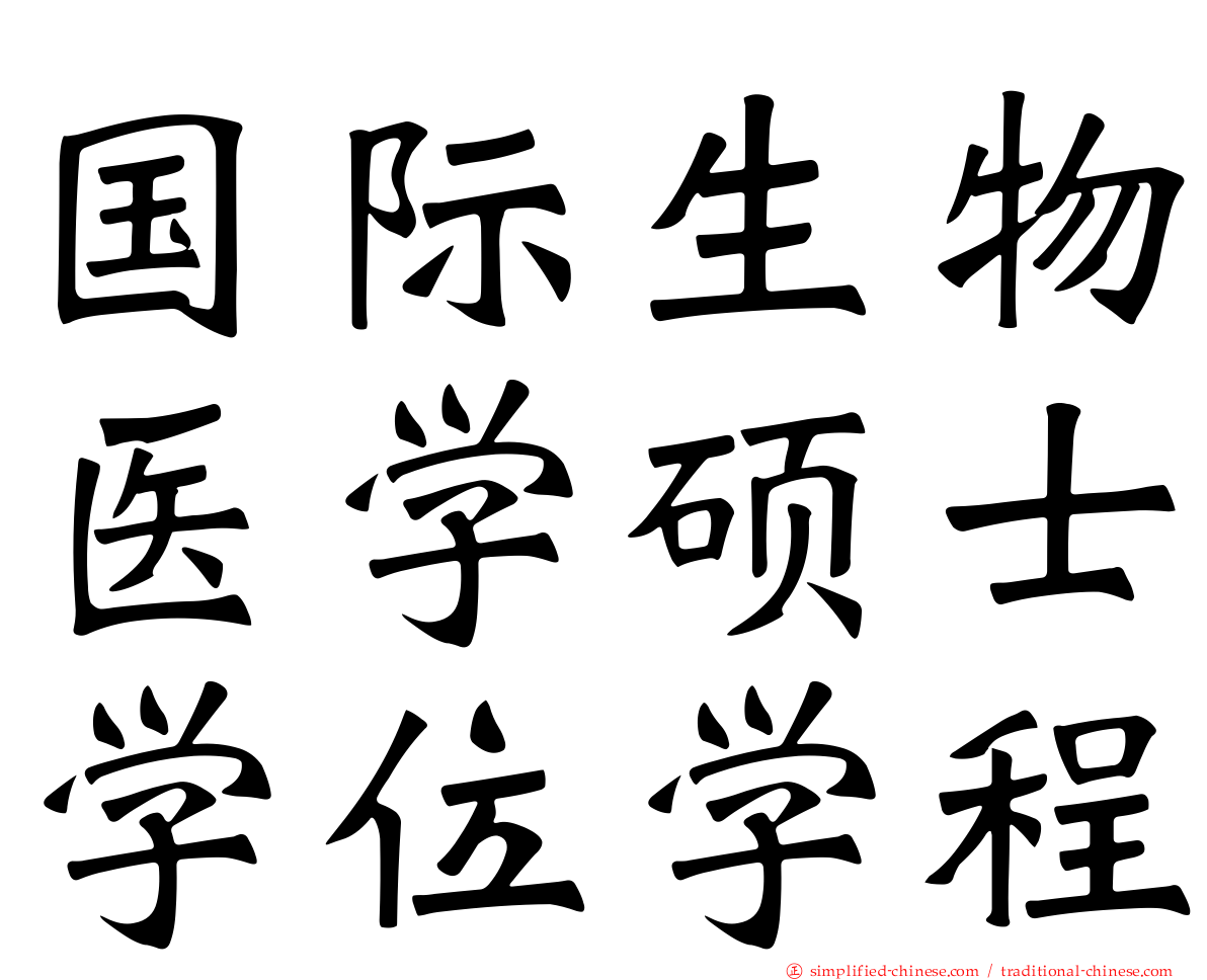 国际生物医学硕士学位学程
