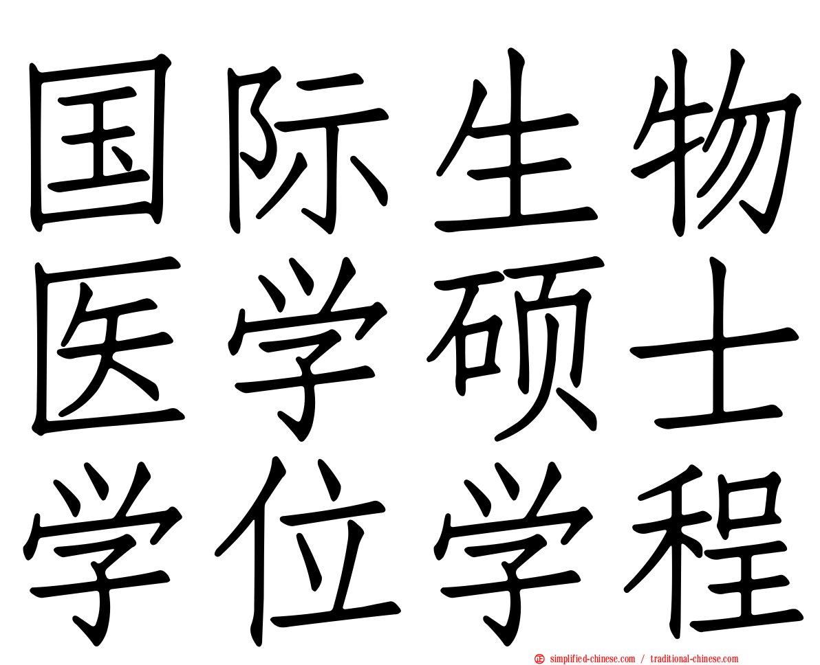 国际生物医学硕士学位学程