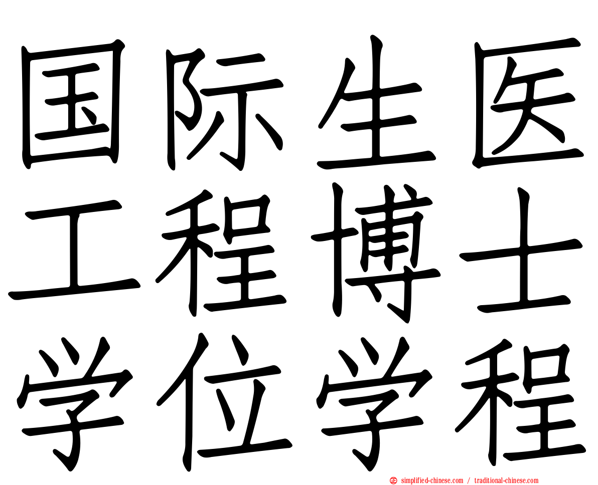 国际生医工程博士学位学程