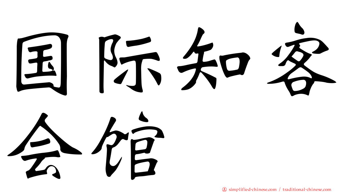 国际知客会馆