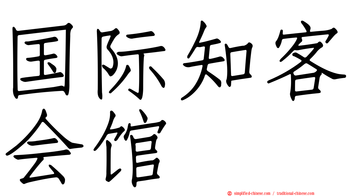 国际知客会馆