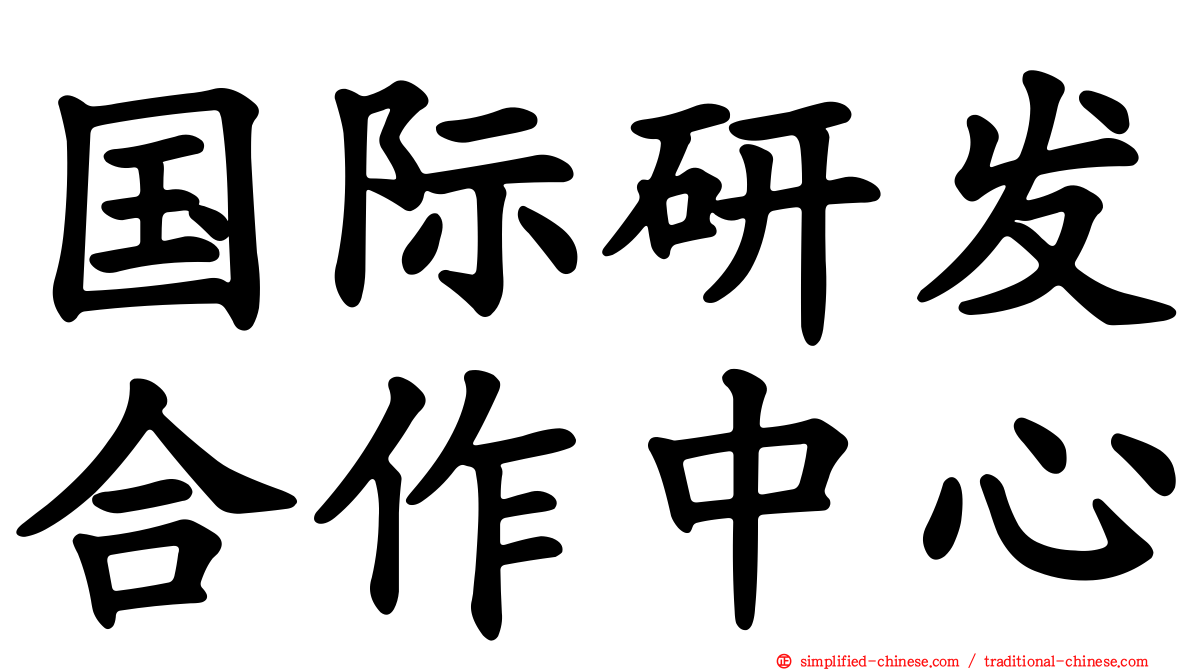 国际研发合作中心