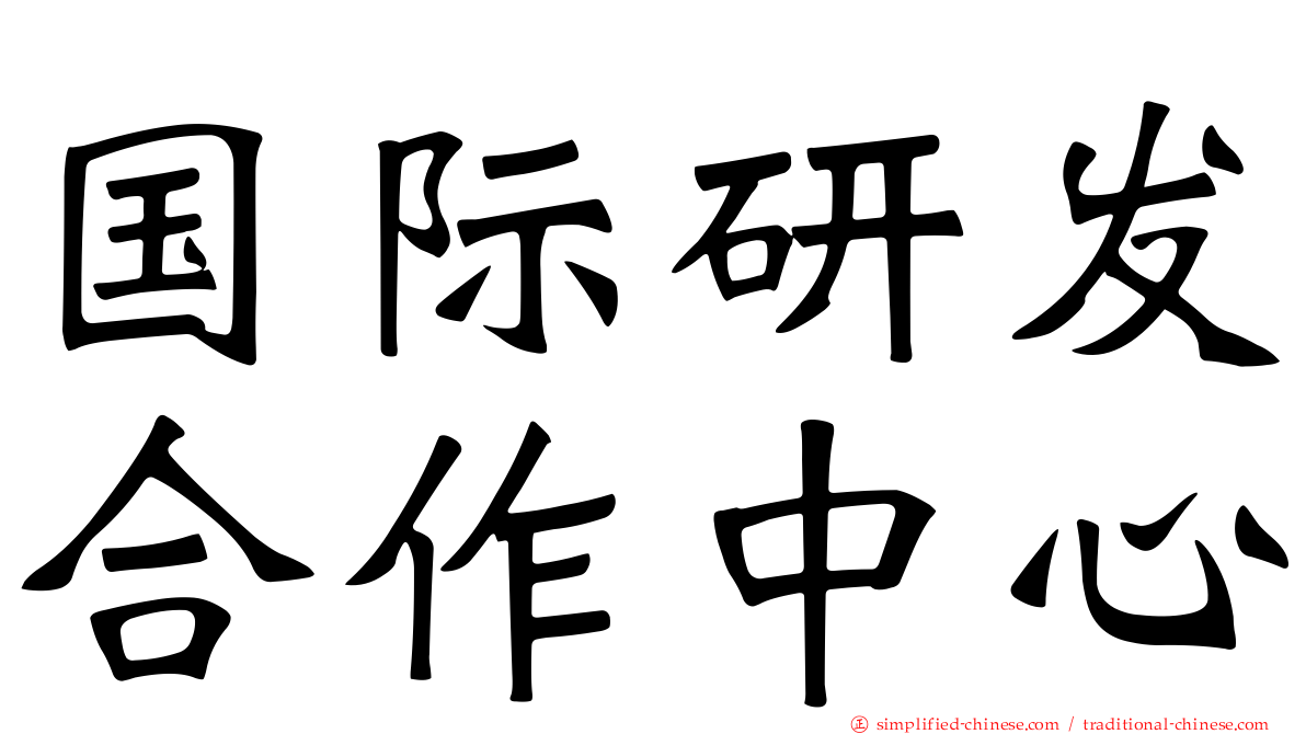 国际研发合作中心