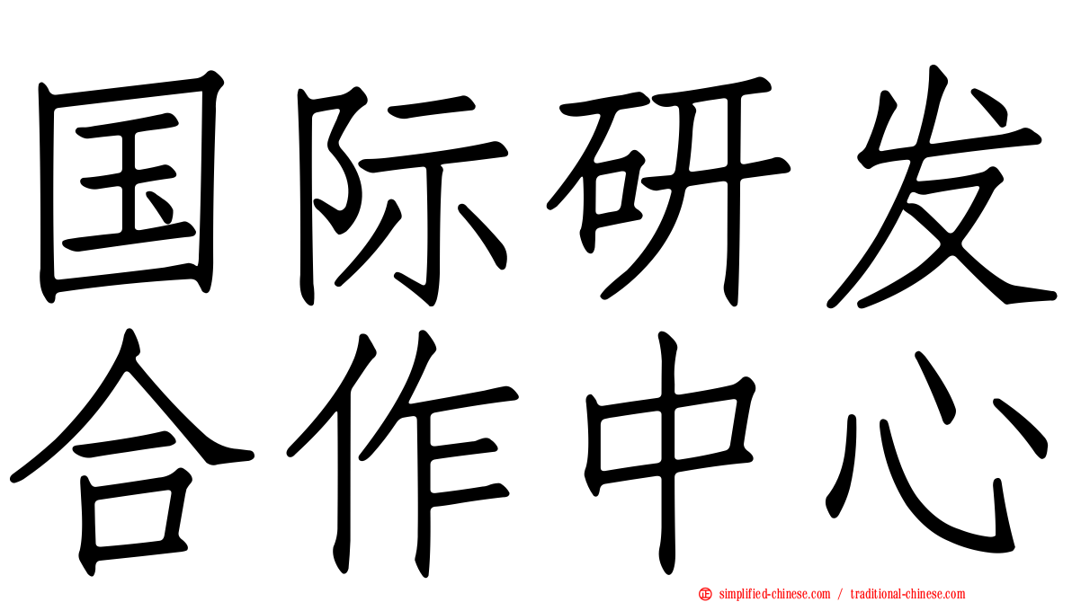 国际研发合作中心