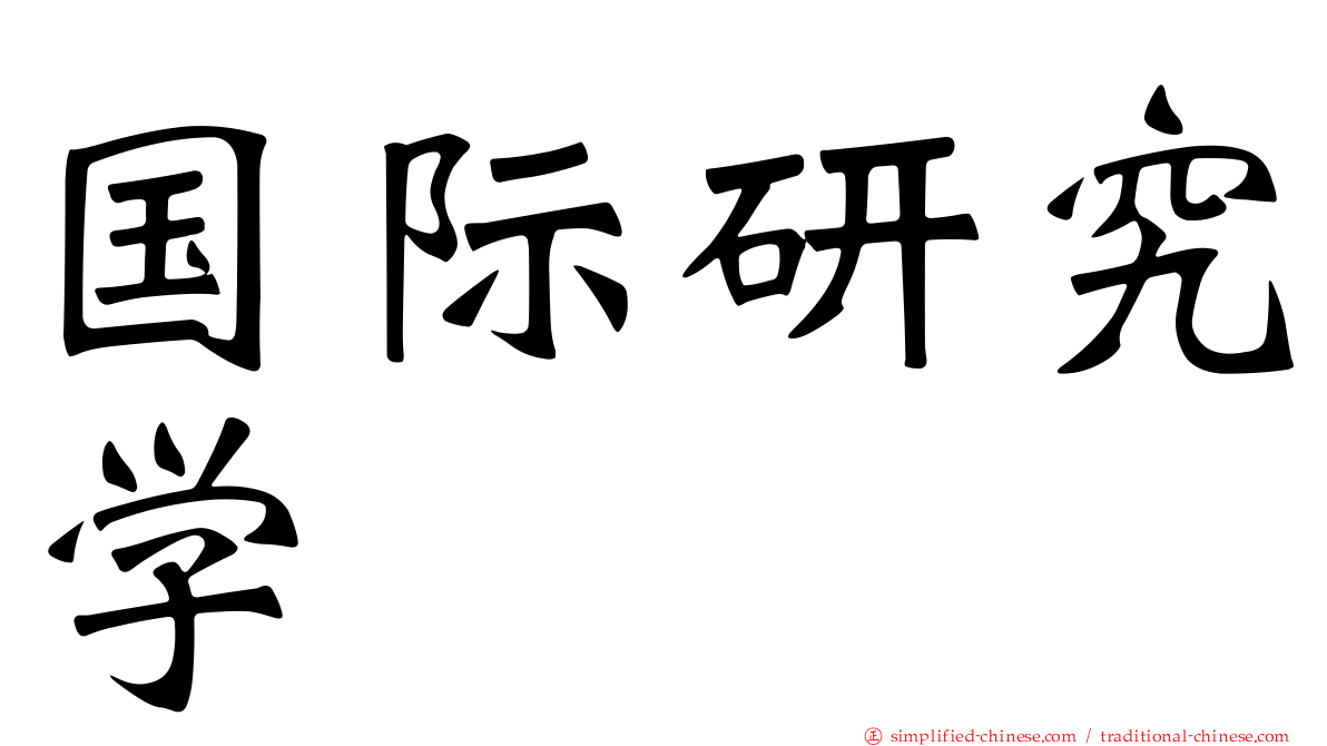 国际研究学