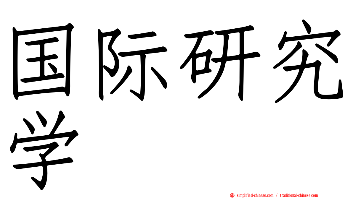 国际研究学