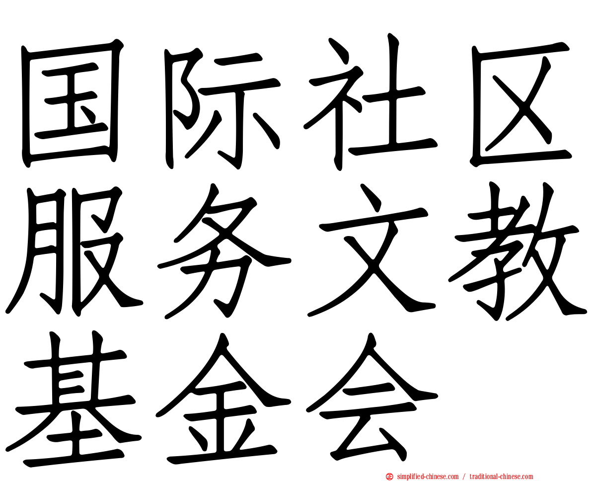 国际社区服务文教基金会