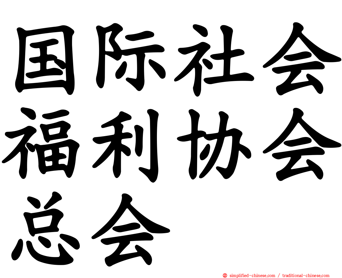 国际社会福利协会总会