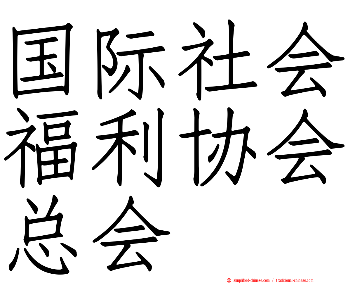 国际社会福利协会总会