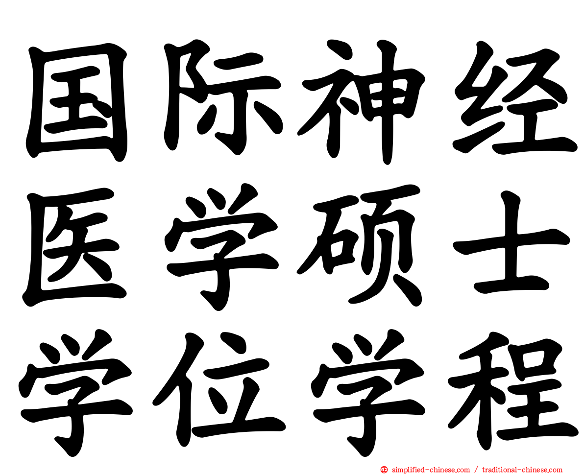 国际神经医学硕士学位学程