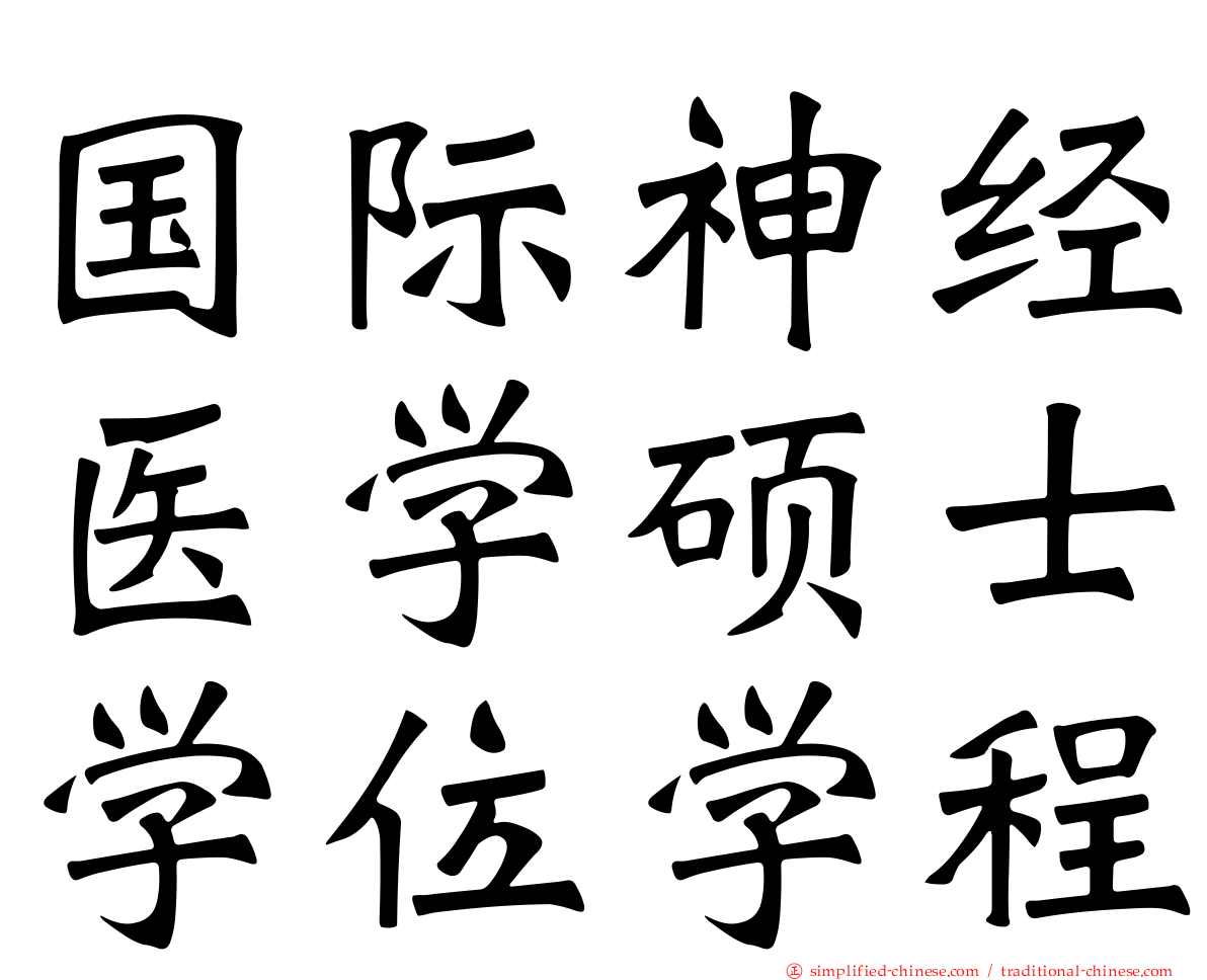 国际神经医学硕士学位学程